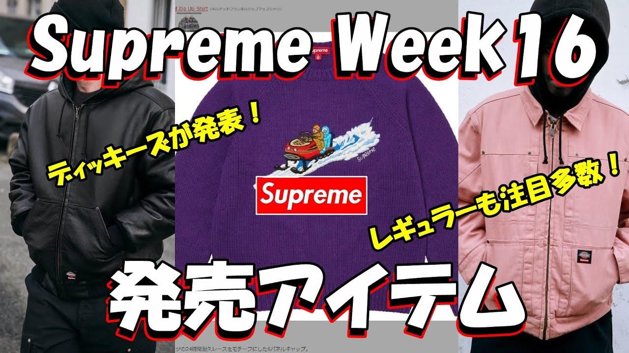 Supreme】カモボックス人気は◯色！ Week17 人気ランキングを発表