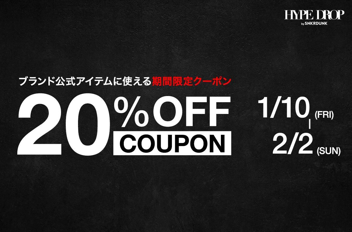 HYPE DROPで使える20%OFFクーポンが貰える✨Timberland、VANS、XLARGE、UNDERCOVERなどの新作アイテムをお得にGETしよう🏃‍♀️💨