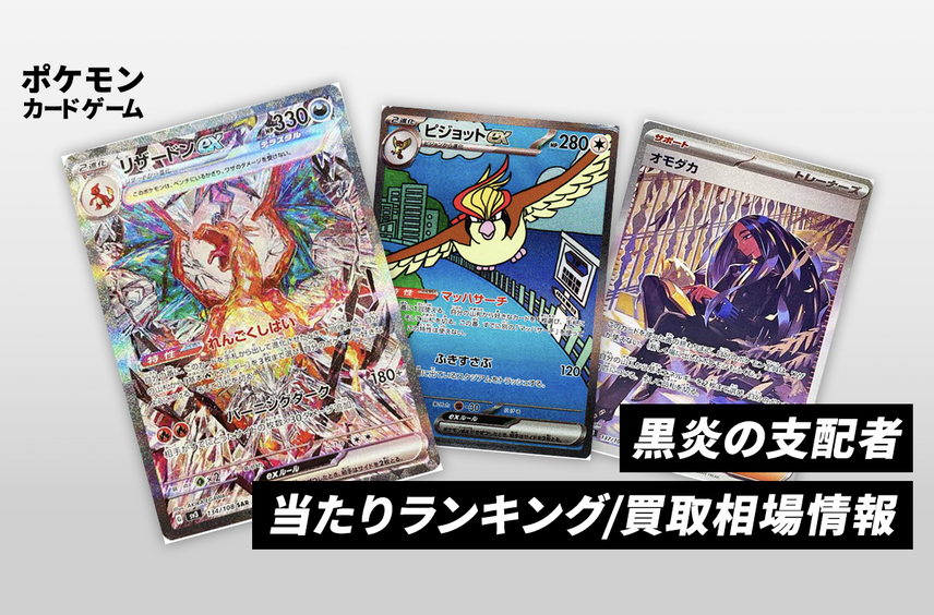 【ポケカ】黒炎の支配者の当たりカードランキング/相場推移情報/買取価格/再販/予約抽選まとめ
