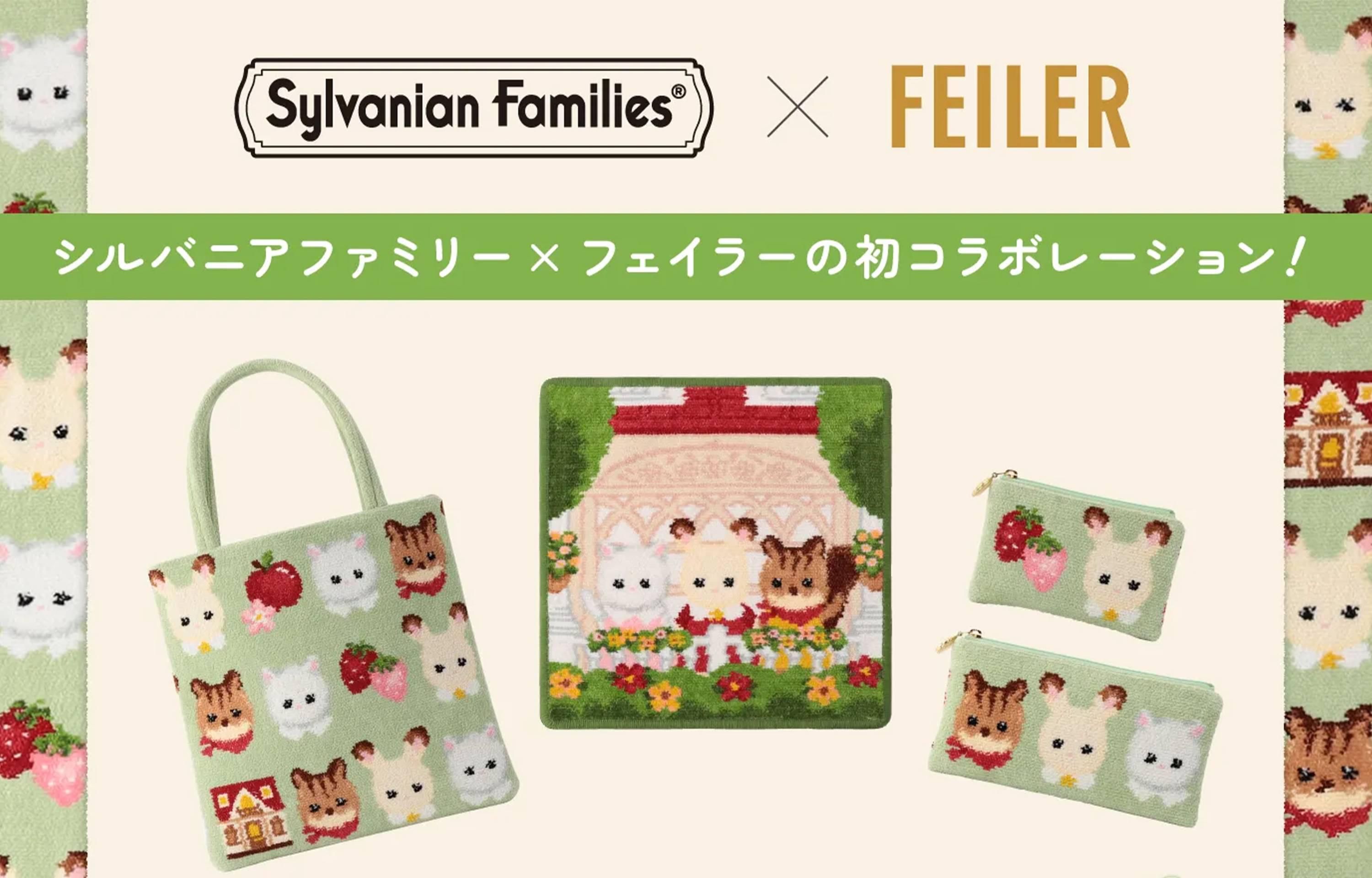 1/29発売|FEILER × SYLVANIAN FAMILIES collection|抽選/販売/定価情報
