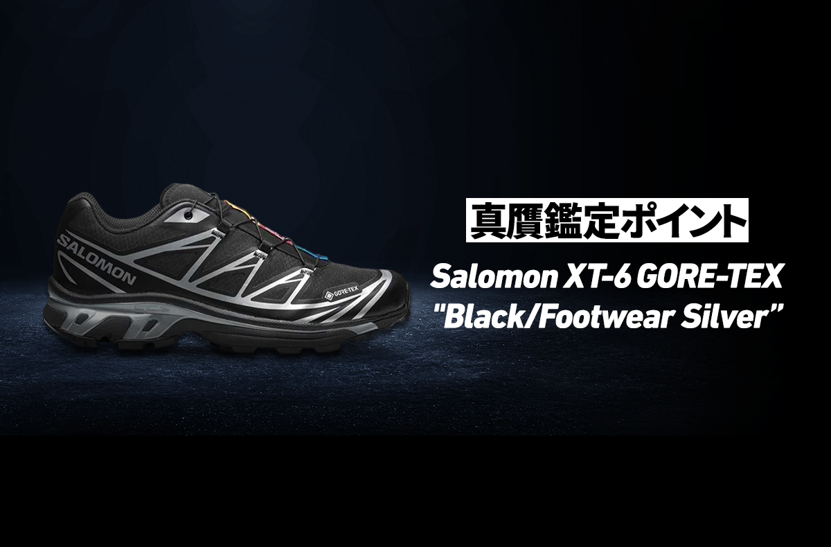 Salomon XT-6 GORE-TEX "Black/Footwear Silver"の真贋鑑定ポイントとは？ヒールロゴ、Sロゴ、シューレースパーツ...本物と偽物の見分け方