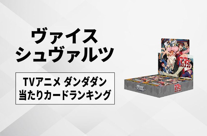 【ヴァイスシュヴァルツ】 TVアニメ『ダンダダン』の当たりカードランキング/相場・買取価格【3/28発売】