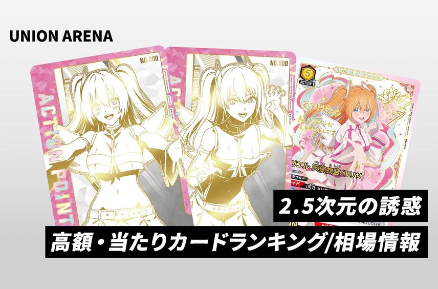 【ユニアリ】「2.5次元の誘惑」の当たりランキング/相場/カードリストまとめ【2025/1/17発売】【ユニオンアリーナ】