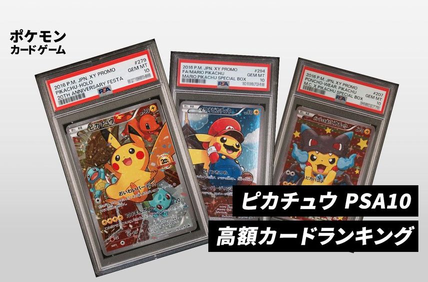 【ポケカ】ピカチュウ PSA10高額カードランキング|2025年最新