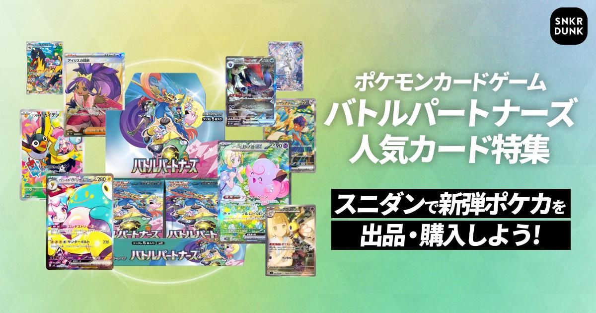 ポケモンカードゲーム バトルパートナーズ人気カード特集 | スニーカー