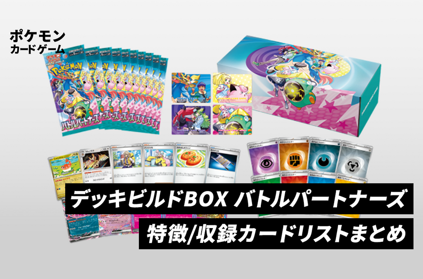 【ポケカ】デッキビルドBOX バトルパートナーズの特徴や収録カードリストまとめ【1/24発売】