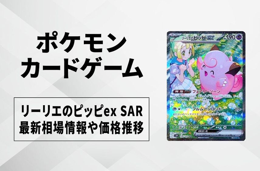 新作 SAR リーリエのピッピex SV9 メルカリ - 126/100 バトル 新作 SAR リーリエのピッピex SV9 メルカリ - 126/100 バトル