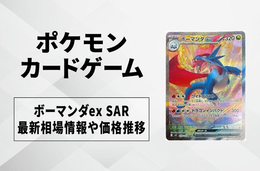 【ポケカ】ボーマンダex SARの買取・相場価格と値段推移|バトルパートナーズ