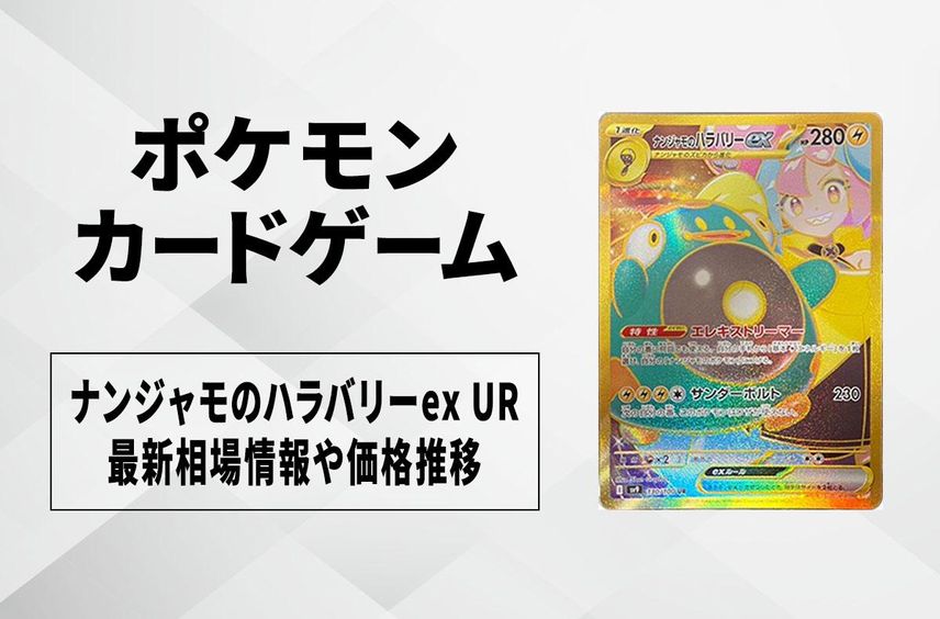 【ポケカ】ナンジャモのハラバリーex URの買取・相場価格と値段推移|バトルパートナーズ