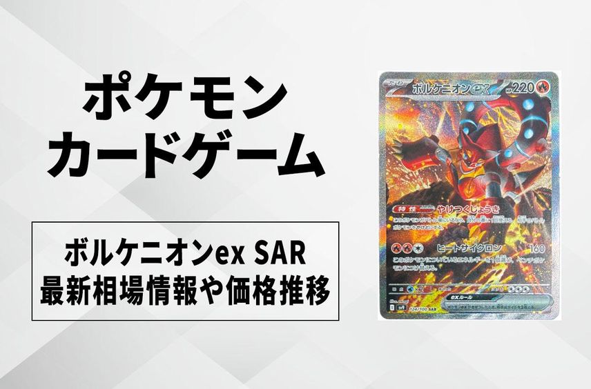 【ポケカ】ボルケニオンex SARの買取・相場価格と値段推移|バトルパートナーズ