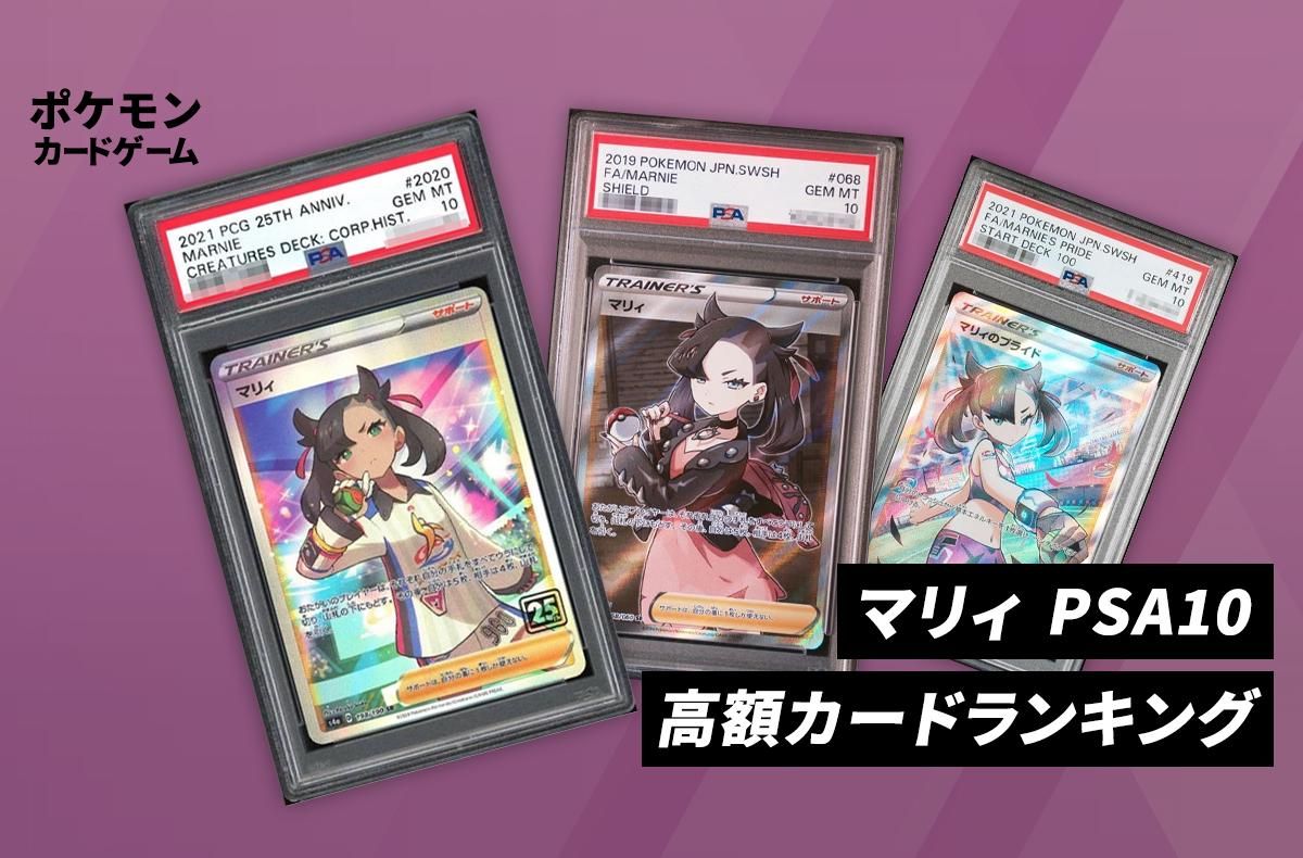 【ポケカ】マリィ PSA10高額カードランキング|2025年最新
