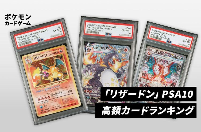 【ポケカ】リザードン PSA10高額カードランキング|2025年最新