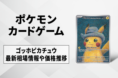 【ポケカ】ゴッホピカチュウの買取・相場価格と値段推移|ゴッホ美術館×ポケモンコラボ