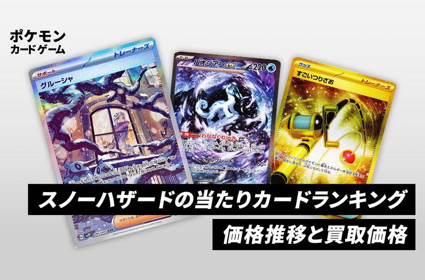 【ポケカ】スノーハザードの当たりランキング/買取相場/封入率/予約抽選/値段まとめ