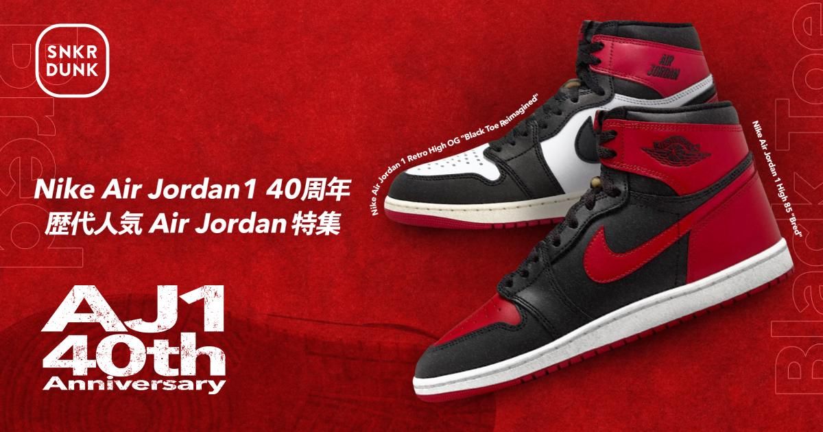 Air Jordan 1 40周年 歴代人気ジョーダンスニーカー特集 | スニーカー