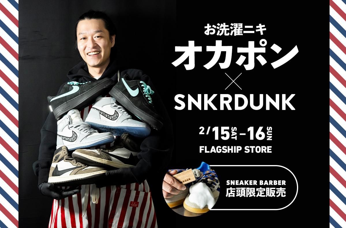2/15・16開催｜シューズクリーニングのレクチャー&グッズ販売！プロのクリーニング屋さん「オカポン/洗濯ニキ」のコラボイベントを開催