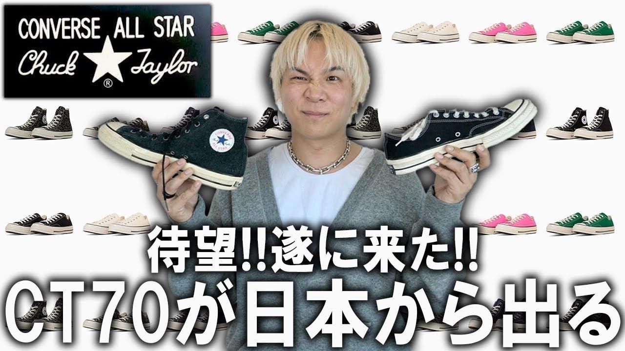 コンバース】遂にCT70が日本でも買える!?日本のCONVERSEから出た新作が