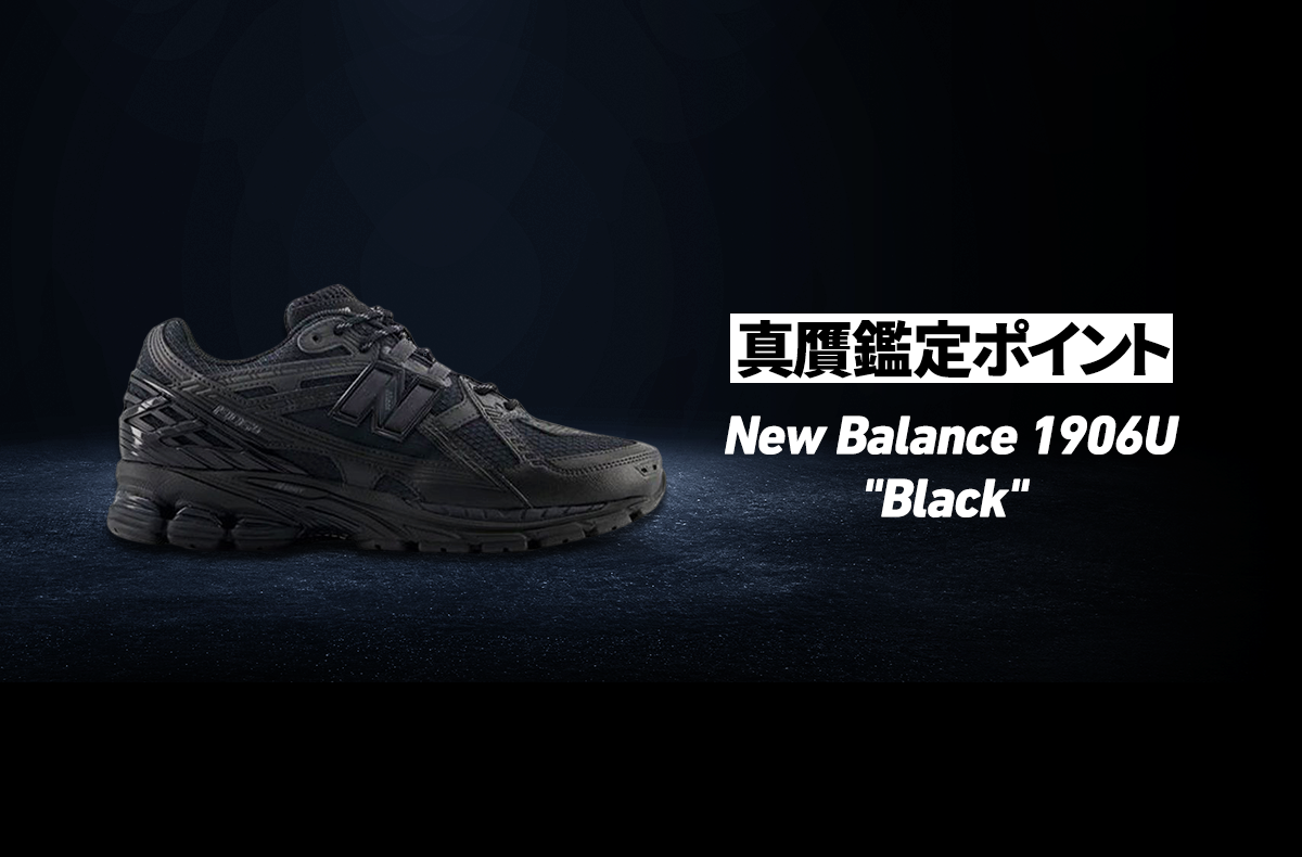 New Balance 1906U "Black"の真贋鑑定ポイントとは？ロゴ、X線、IR...本物と偽物の見分け方