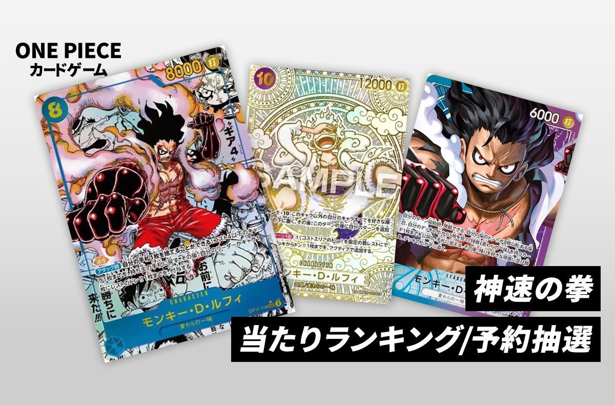 【ワンピースカード】神速の拳の当たりランキング/買取相場/封入率/予約抽選/値段まとめ【2025年3月1日発売】