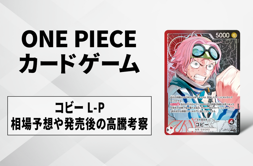 【ワンピースカード】赤黒コビー L-Pの買取・相場価格と値段推移|神速の拳