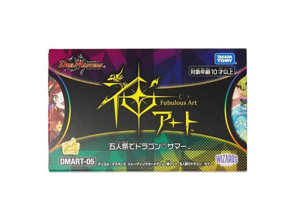 神アート 五人祭でドラゴン♡サマー 神アート 五人祭でドラゴン♡サマー
