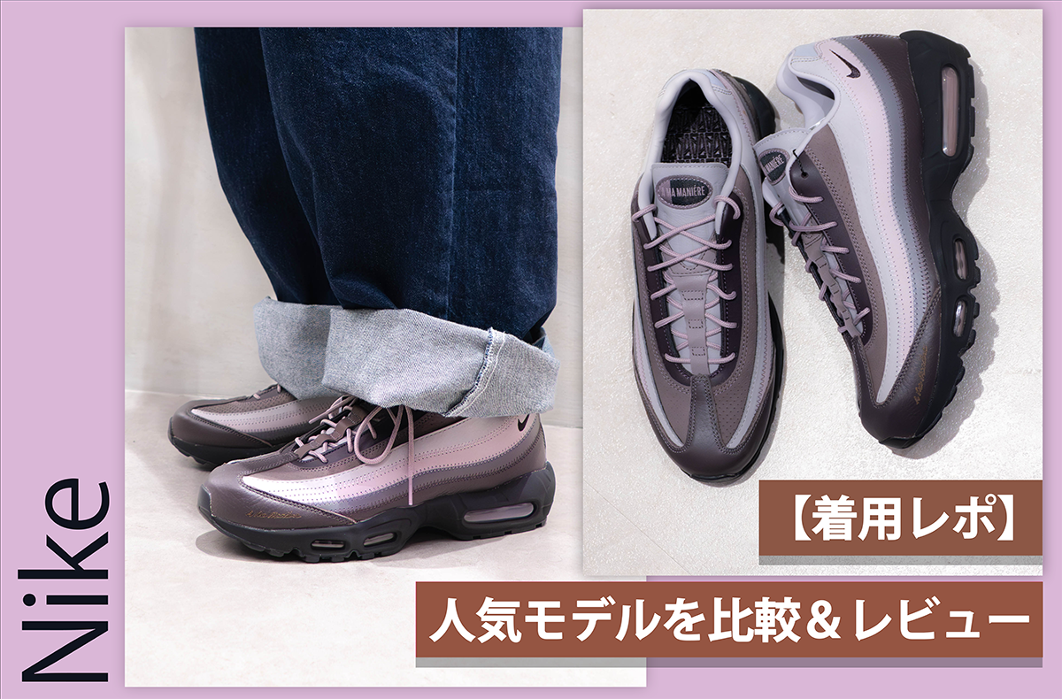 Nike Air Max(エアマックス)のサイズ感・選び方は？ 人気モデル