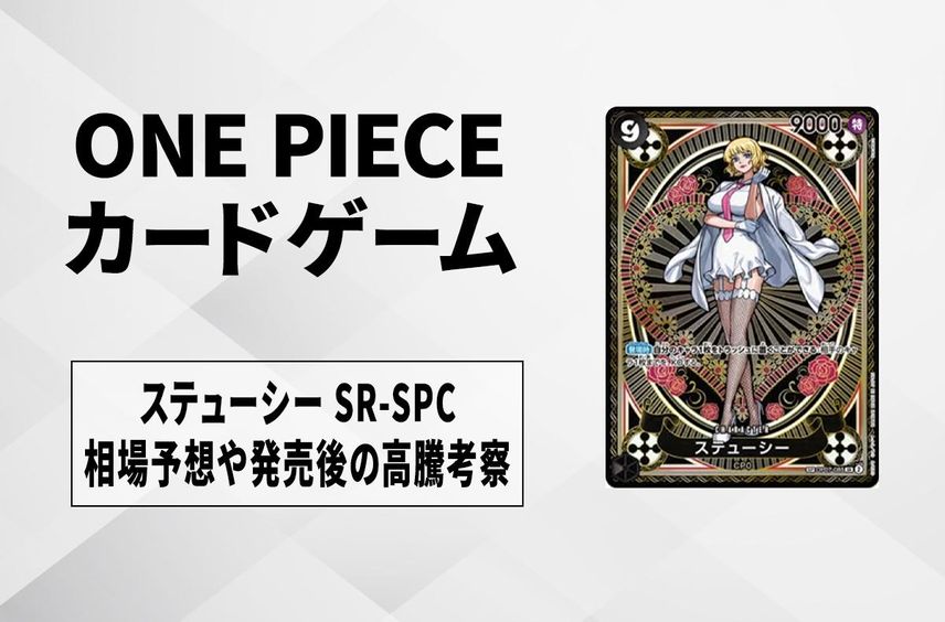 【ワンピースカード】ステューシー SR-SPCの買取・相場価格と値段推移|神速の拳