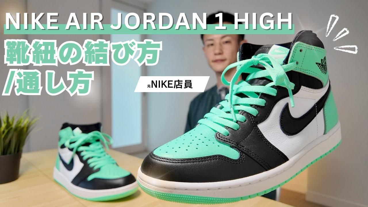初心者必見】NIKE AIR JORDAN 1 LOW 靴紐アレンジ｜簡単でおしゃれな 