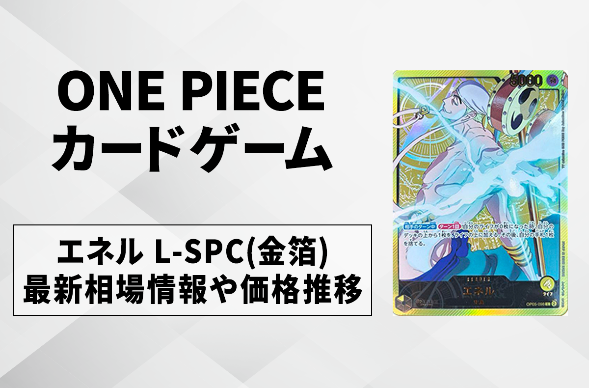 【ワンピースカード】エネル L-SPC(金箔)の買取・相場価格と値段推移|Anime 25th collection