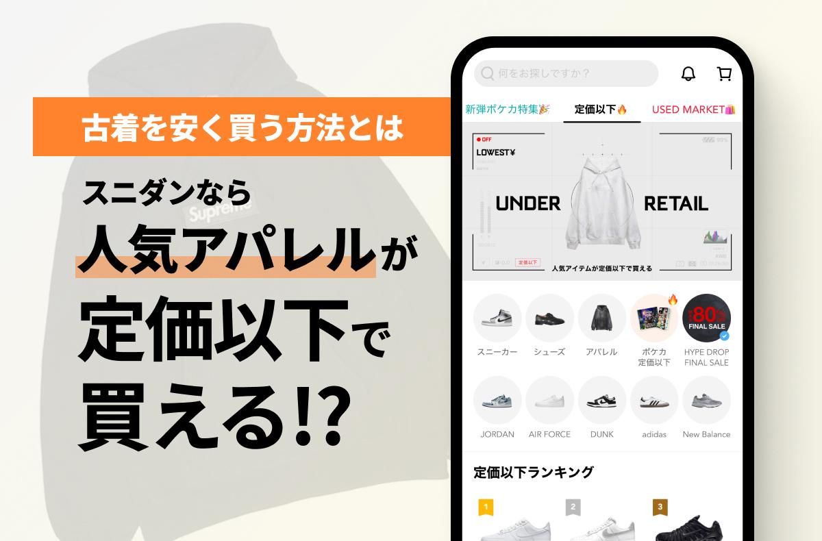 古着を安く買う方法とは？今すぐ実践できるスニダンアプリの活用まとめ｜コラム