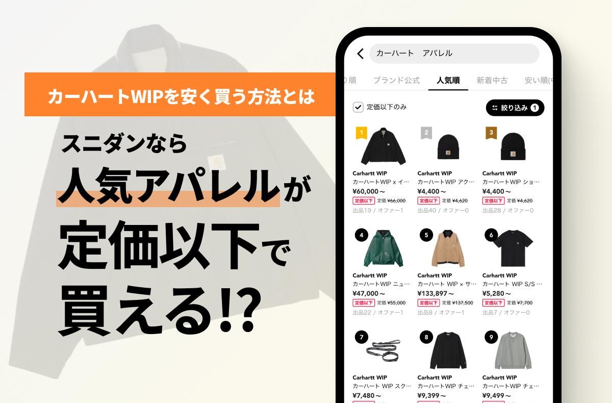 カーハートWIPを安く買う方法とは？今すぐ実践できるスニダンアプリの活用まとめ｜コラム