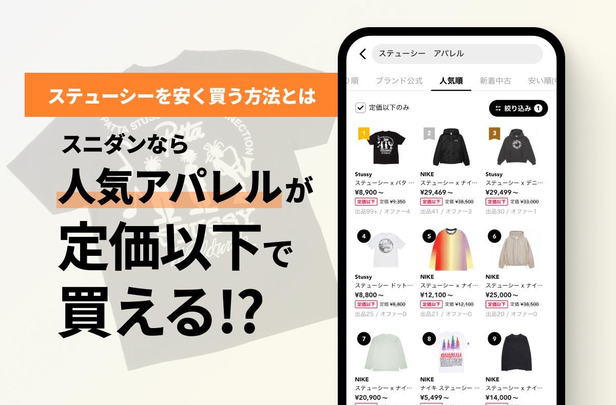 ステューシーを安く買う方法とは？今すぐ実践できるスニダンアプリの活用まとめ｜コラム