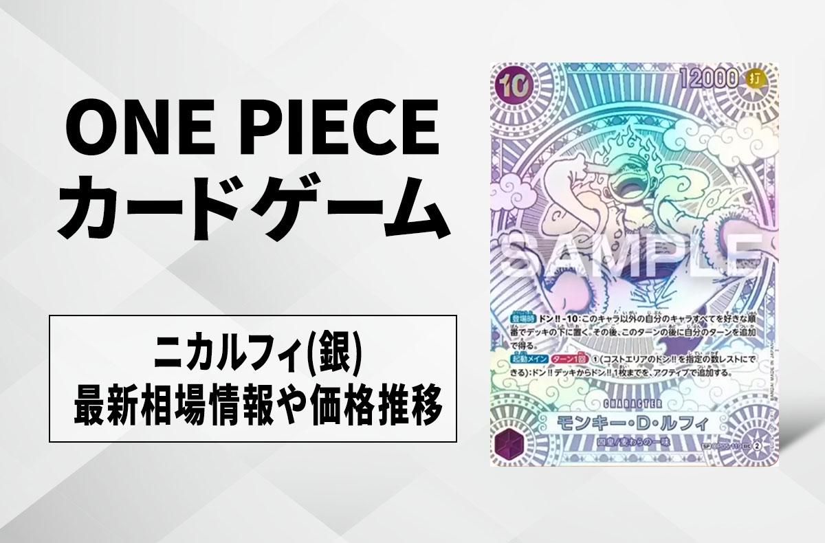 【ワンピースカード】ニカルフィ(銀)の買取・相場価格と値段推移|神速の拳