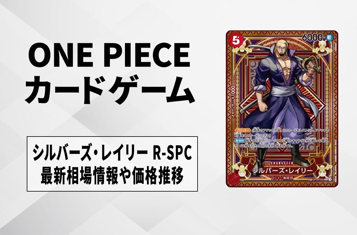 【ワンピースカード】シルバーズ・レイリー R-SPCの買取・相場価格と値段推移|神速の拳