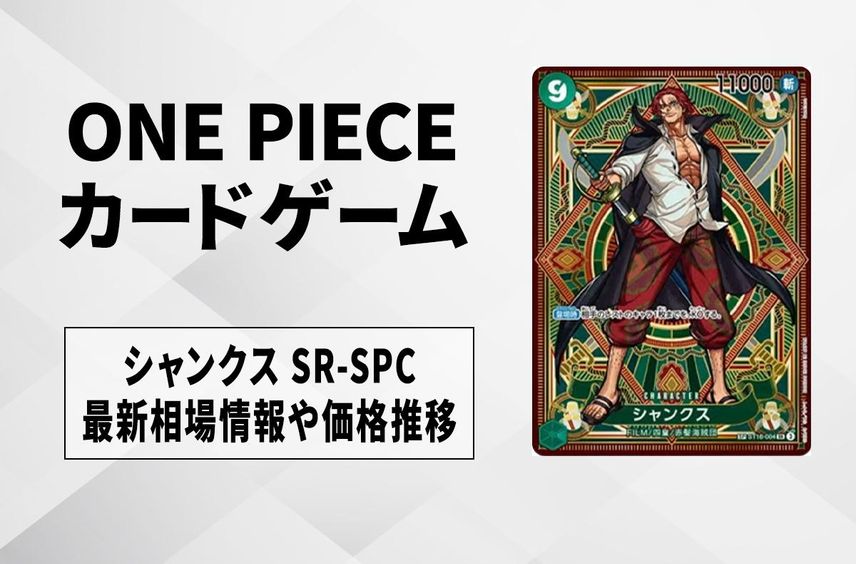 【ワンピースカード】シャンクス SR-SPCの買取・相場価格と値段推移|神速の拳