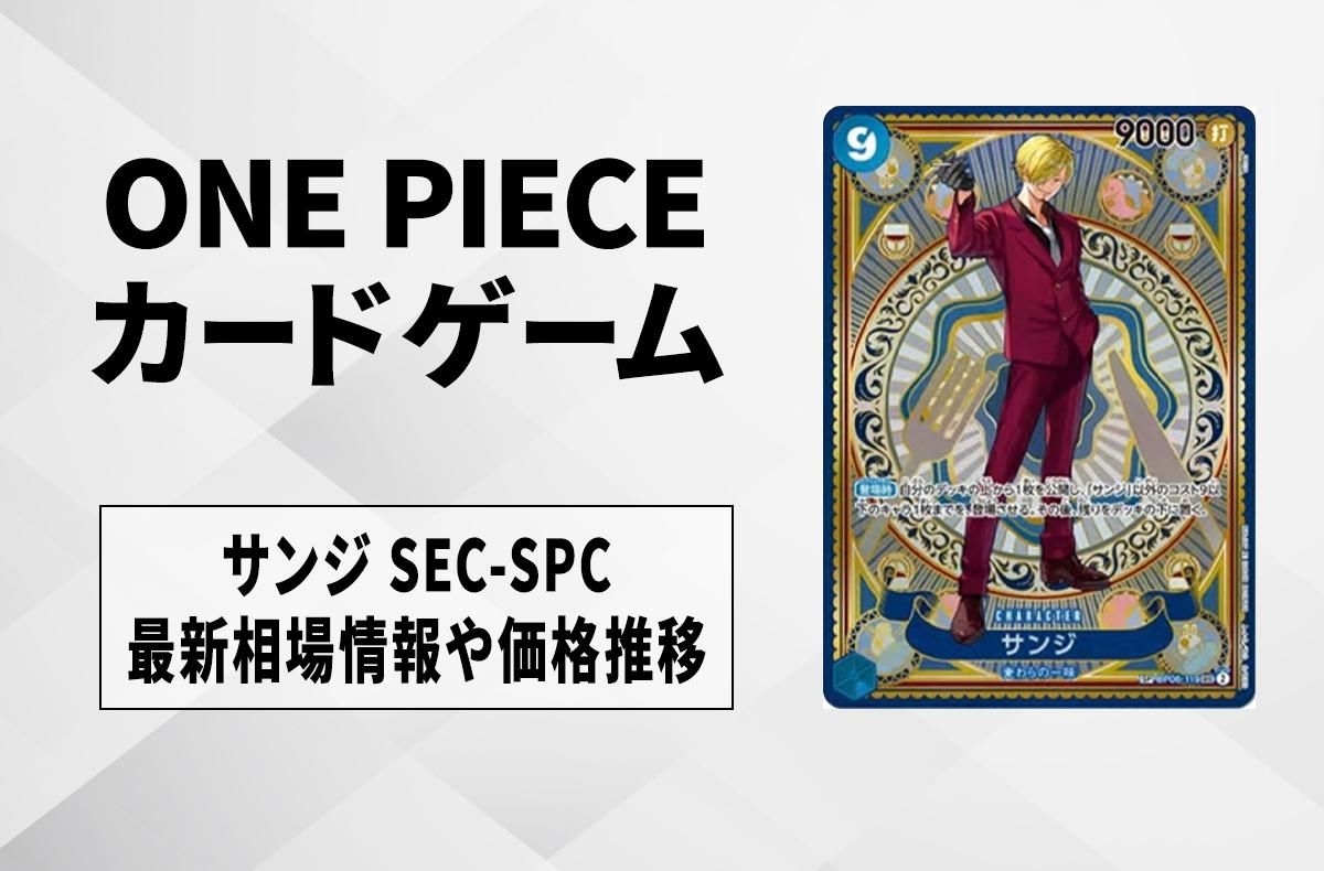 【ワンピースカード】サンジ SEC-SPCの買取・相場価格と値段推移|神速の拳