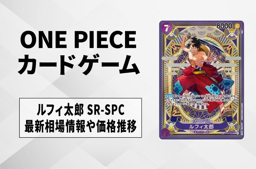 【ワンピースカード】ルフィ太郎 SR-SPCの買取・相場価格と値段推移|神速の拳