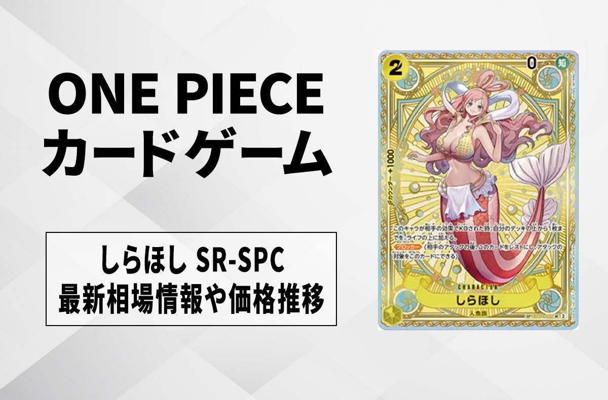 【ワンピースカード】しらほし SR-SPCの買取・相場価格と値段推移|神速の拳
