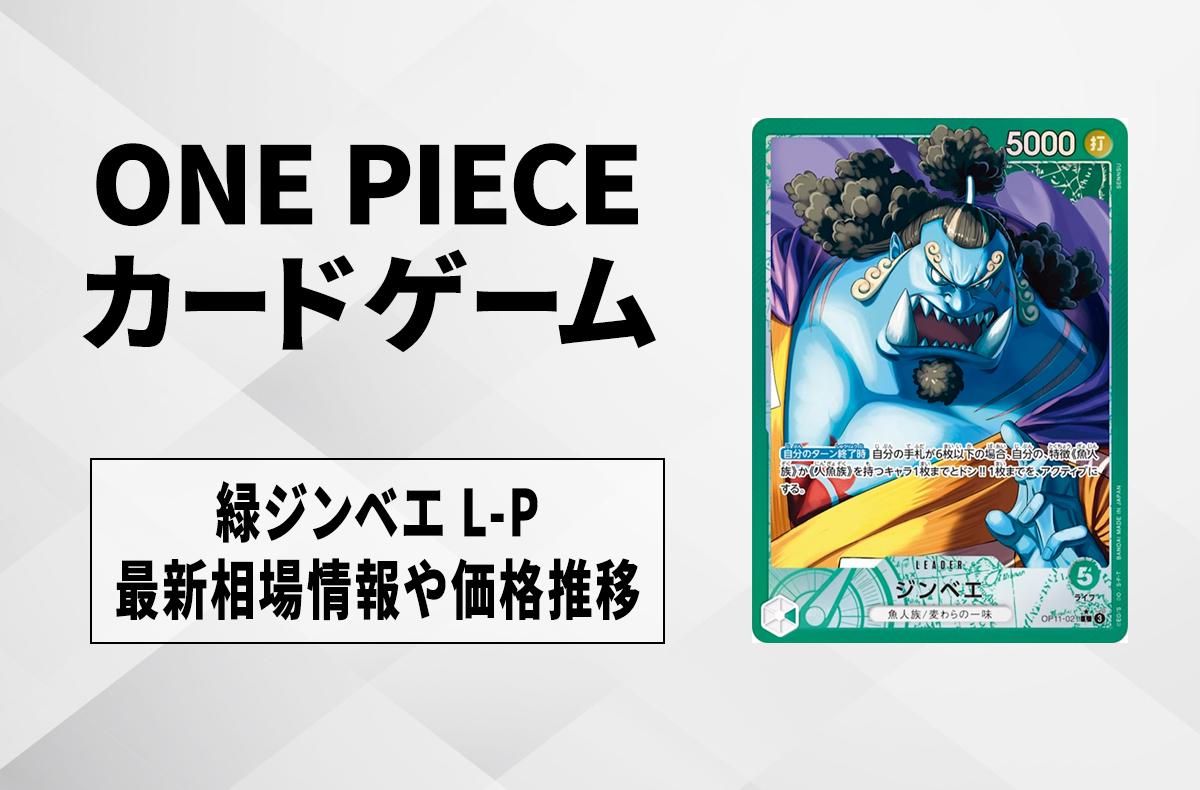 【ワンピースカード】緑ジンベエ L-Pの買取・相場価格と値段推移|神速の拳