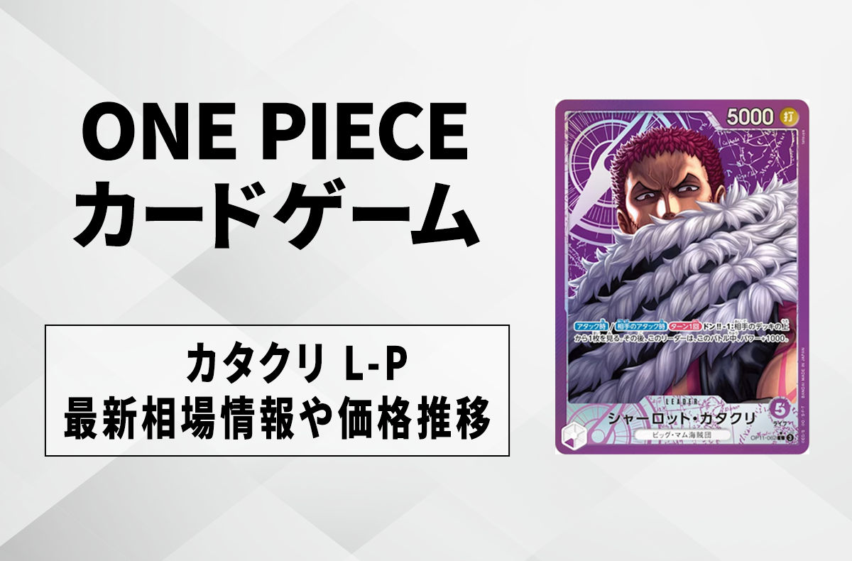 【ワンピースカード】紫カタクリ L-Pの買取・相場価格と値段推移|神速の拳