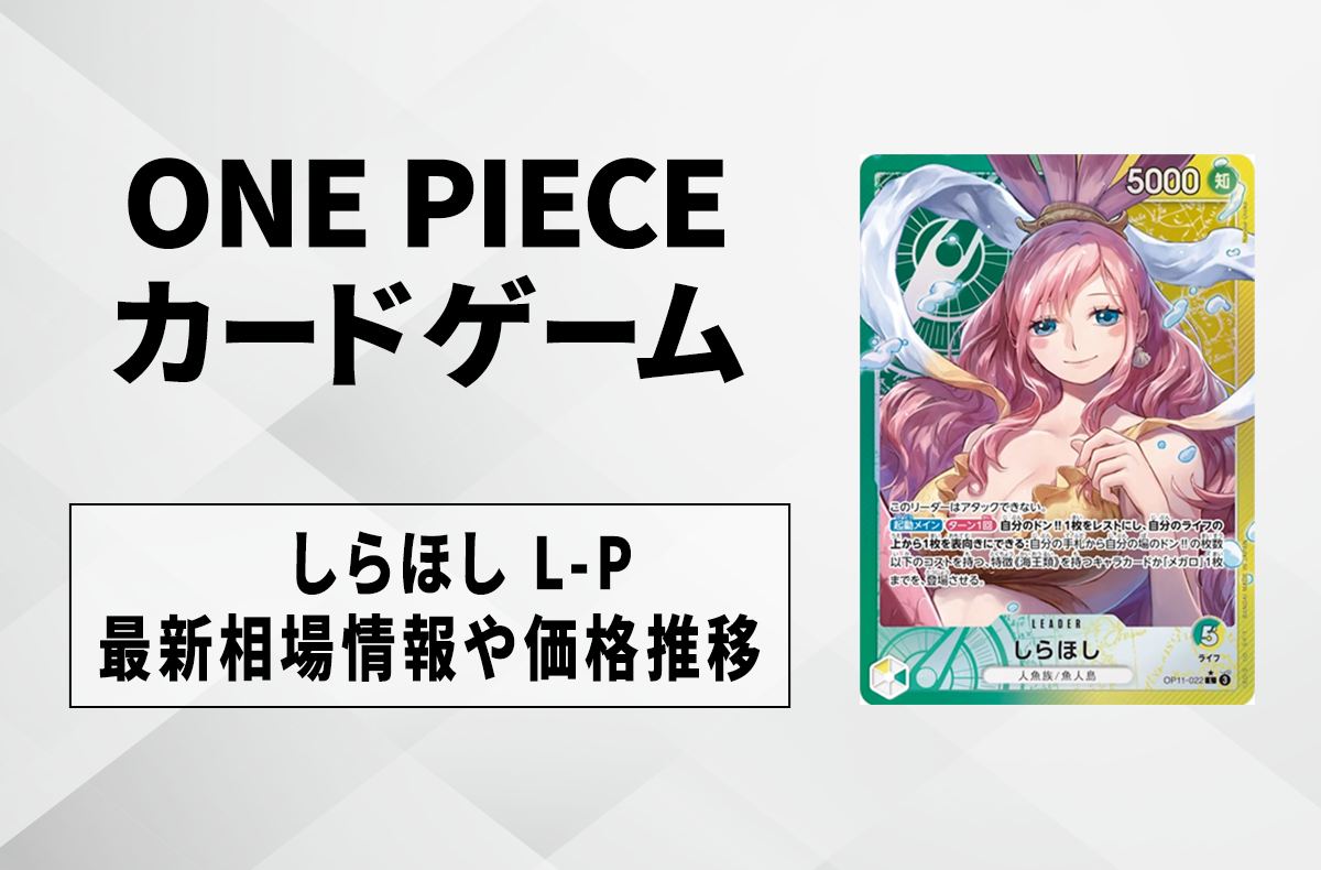 【ワンピースカード】緑黄しらほし L-Pの買取・相場価格と値段推移|神速の拳