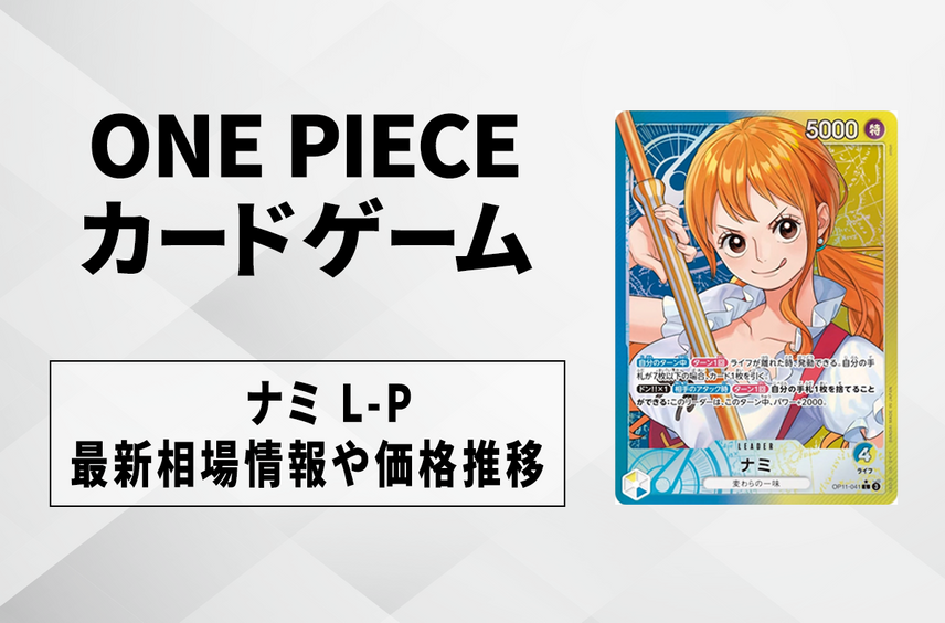 【ワンピースカード】青黄ナミ L-Pの買取・相場価格と値段推移|神速の拳