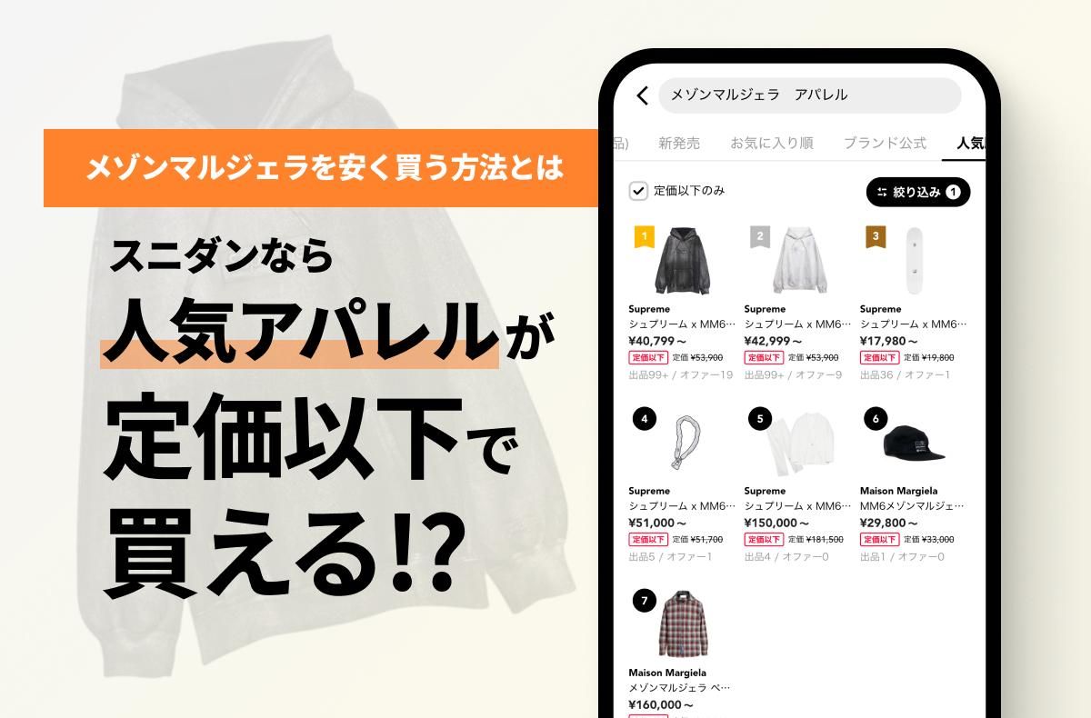 メゾンマルジェラを安く買う方法とは？今すぐ実践できるスニダンアプリの活用まとめ｜コラム