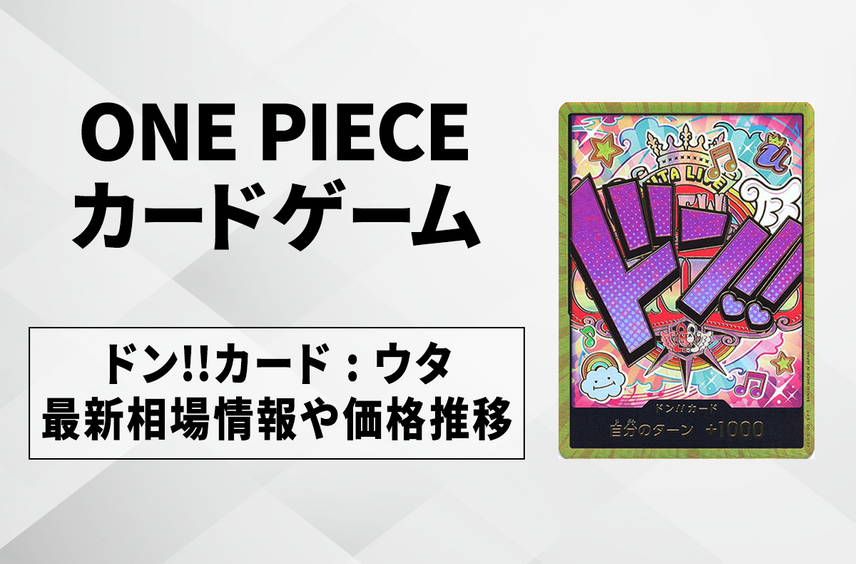 【ワンピースカード】ドン!!カード : ウタ スーパーパラレルの買取・相場価格と値段推移|ONE PIECE CARD THE BEST