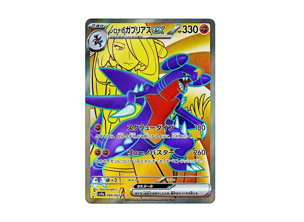 シロナのガブリアスex SR [SV9a 080/063](強化拡張パック「熱風の こ*こ様 シロナのガブリアスex