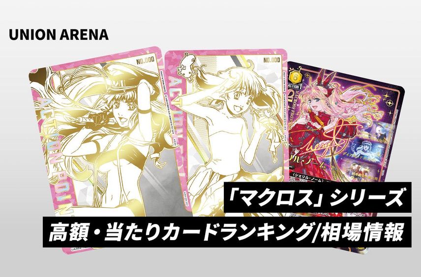 【ユニアリ】「マクロス」シリーズの当たりランキング/買取・相場/カードリスト/予約抽選まとめ【2025/3/14発売】【ユニオンアリーナ】