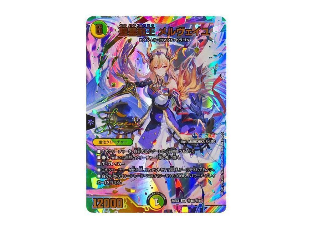 デュエマ にじさんじ 聖霊龍王 メルヴェイユ サイン 24EX4 秘4超/秘10