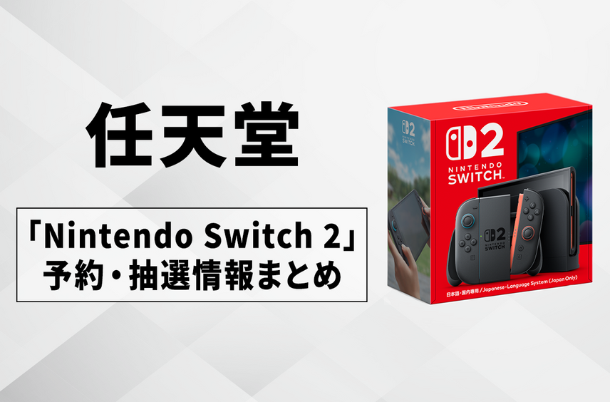 【Nintendo Switch 2】予約開始はいつ?予約・抽選情報まとめ【7/4更新】
