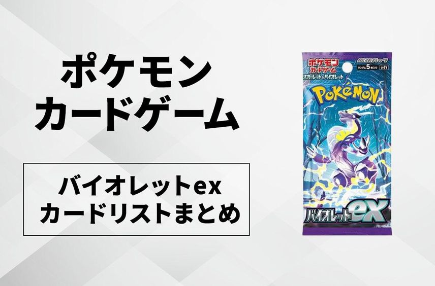 【ポケカ】バイオレットexの収録カードリスト一覧【2023年1月20日発売】