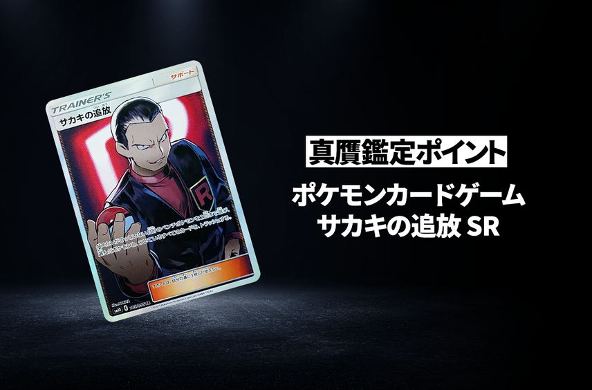 【ポケカ】「サカキの追放 SR」の真贋鑑定ポイントとは? 本物と偽物の見分け方